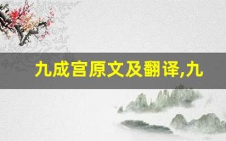 九成宫原文及翻译,九成宫全文,九成宫翻译,九成宫全诗解析