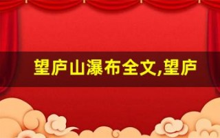 望庐山瀑布全文,望庐山瀑布讲了什么,望庐山瀑布经典句子