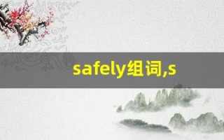 safely组词,safely中文翻译,safely造句,safely的发音