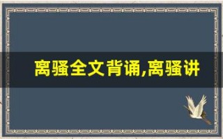 离骚全文背诵,离骚讲了什么,离骚经典句子