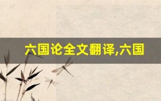 六国论全文翻译,六国论讲了什么,六国论经典句子