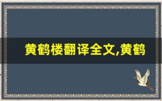 黄鹤楼翻译全文,黄鹤楼翻译讲了什么,黄鹤楼翻译经典句子