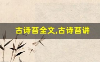 古诗苔全文,古诗苔讲了什么,古诗苔经典句子