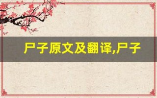 尸子原文及翻译,尸子全文,尸子翻译,尸子全诗解析