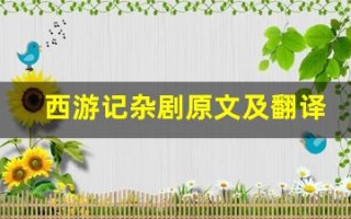 西游记杂剧原文及翻译,西游记杂剧全文,西游记杂剧翻译,西游记杂剧全诗解析