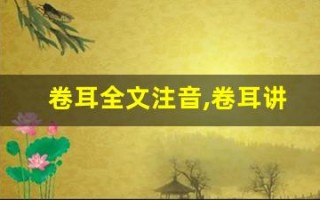 卷耳全文注音,卷耳讲了什么,卷耳经典句子