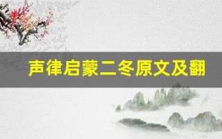 声律启蒙二冬原文及翻译,声律启蒙二冬全文,声律启蒙二冬翻译,声律启蒙二冬全诗解析