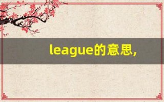 league的意思,league同义词,league用法及例句,league语法