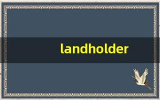 landholder中文意思,landholder中文翻译,landholder用法及例句,landholder语法