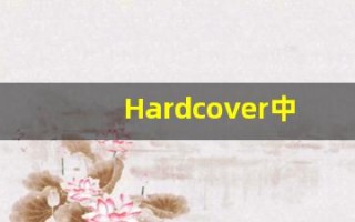 Hardcover中文释义,Hardcover中文翻译,Hardcover造句,Hardcover的发音