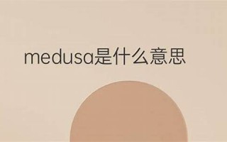 medusa什么意思,medusa中文翻译,medusa用法及例句,medusa怎么读