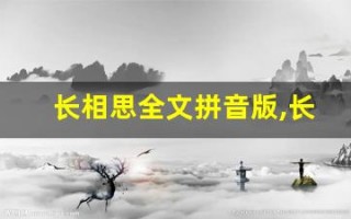 长相思全文拼音版,长相思讲了什么,长相思经典句子