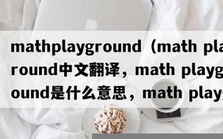 maths中文翻译,maths发音,maths用法及例句,maths是什么意思