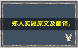 郑人买履原文及翻译,郑人买履全文,郑人买履翻译,郑人买履全诗解析