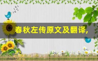 春秋左传原文及翻译,春秋左传全文,春秋左传翻译,春秋左传全诗解析