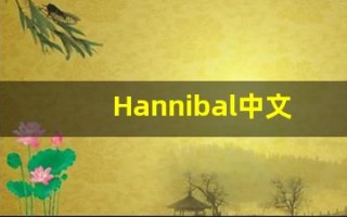 Hannibal中文释义,Hannibal中文翻译,Hannibal造句,Hannibal的发音