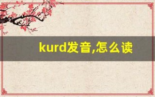 kurd发音,怎么读,kurd什么意思,kurd例句用法