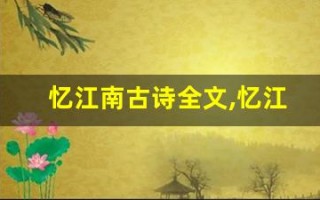 忆江南古诗全文,忆江南古诗讲了什么,忆江南古诗经典句子