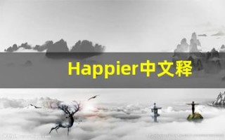 Happier中文释义,Happier中文翻译,Happier造句,Happier的发音