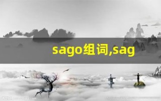 sago组词,sago中文翻译,sago造句,sago的发音