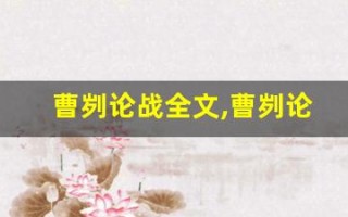 曹刿论战全文,曹刿论战讲了什么,曹刿论战经典句子