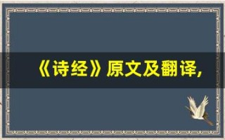 《诗经》原文及翻译,《诗经》全文,《诗经》翻译,《诗经》全诗解析