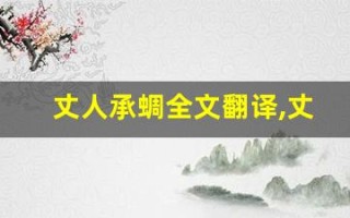 丈人承蜩全文翻译,丈人承蜩讲了什么,丈人承蜩经典句子