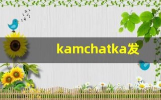 kamchatka发音,怎么读,kamchatka什么意思,kamchatka例句用法