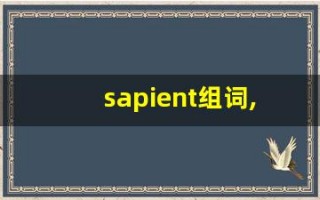 sapient组词,sapient中文翻译,sapient造句,sapient的发音
