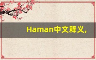 Haman中文释义,Haman中文翻译,Haman造句,Haman的发音