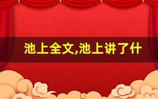 池上全文,池上讲了什么,池上经典句子