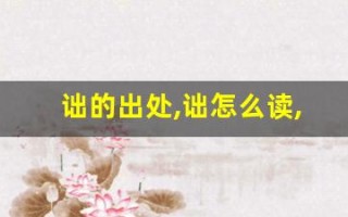 诎的出处,诎怎么读,诎的意思,诎的拼音