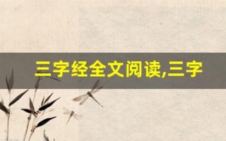 三字经全文阅读,三字经讲了什么,三字经经典句子