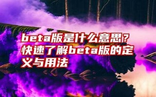 beta什么意思,beta,发音,beta用法及例句,beta英文怎么读,beta(beta怎么念)