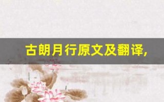 古朗月行原文及翻译,古朗月行全文,古朗月行翻译,古朗月行全诗解析
