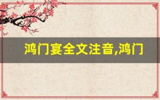 鸿门宴全文注音,鸿门宴讲了什么,鸿门宴经典句子