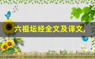 六祖坛经全文及译文,六祖坛经讲了什么,六祖坛经经典句子