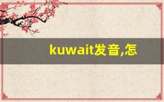 kuwait发音,怎么读,kuwait什么意思,kuwait例句用法