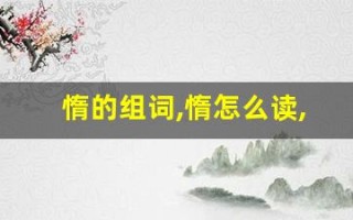 惰的组词,惰怎么读,惰的意思,惰的拼音