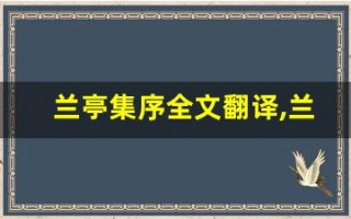兰亭集序全文翻译,兰亭集序讲了什么,兰亭集序经典句子