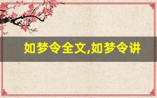 如梦令全文,如梦令讲了什么,如梦令经典句子