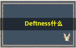 Deftness什么意思,Deftness用法,Deftness的发音,Deftness翻译