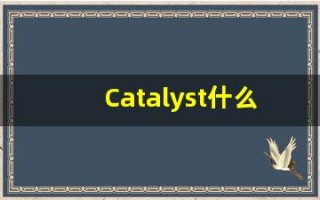 Catalyst什么意思,Catalyst用法,Catalyst的发音,Catalyst翻译