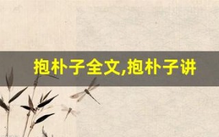 抱朴子全文,抱朴子讲了什么,抱朴子经典句子