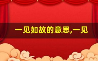 一见如故的意思,一见如故的近义词反义词,一见如故造句例句,一见如故出处及解释