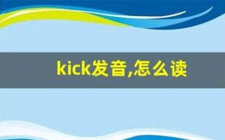 kick发音,怎么读,kick什么意思,kick例句用法
