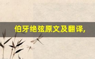 伯牙绝弦原文及翻译,伯牙绝弦全文,伯牙绝弦翻译,伯牙绝弦全诗解析