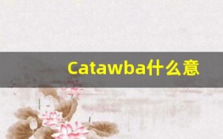 Catawba什么意思,Catawba用法,Catawba的发音,Catawba翻译