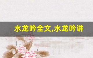 水龙吟全文,水龙吟讲了什么,水龙吟经典句子