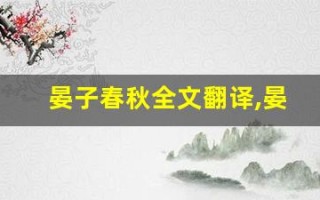 晏子春秋全文翻译,晏子春秋讲了什么,晏子春秋经典句子